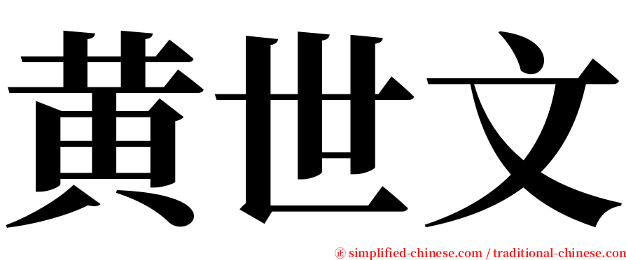 黄世文 serif font