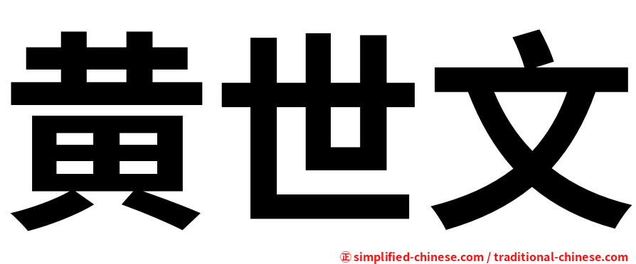 黄世文