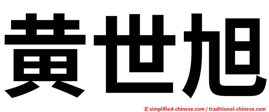 黄世旭