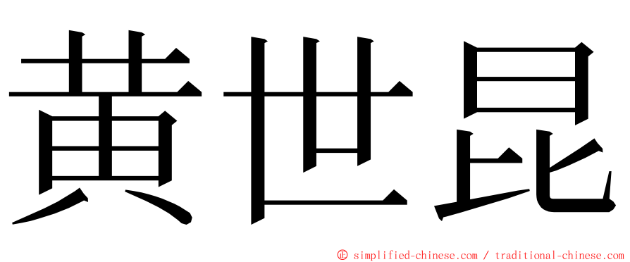 黄世昆 ming font