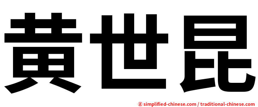 黄世昆