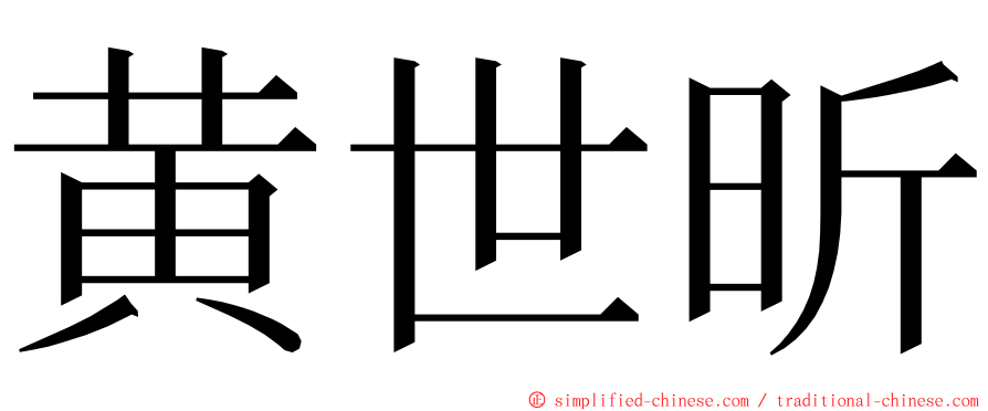 黄世昕 ming font