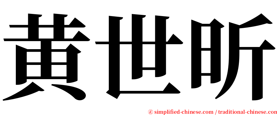 黄世昕 serif font