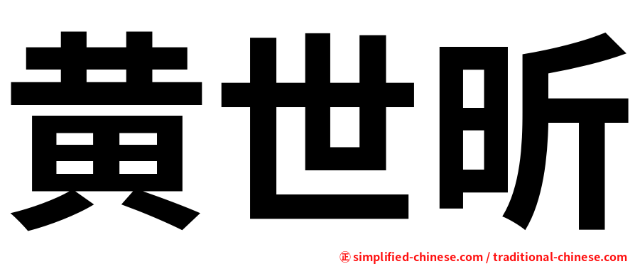 黄世昕