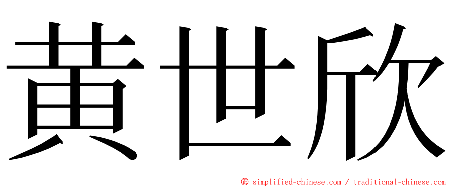 黄世欣 ming font