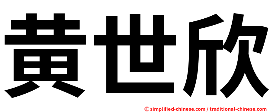 黄世欣