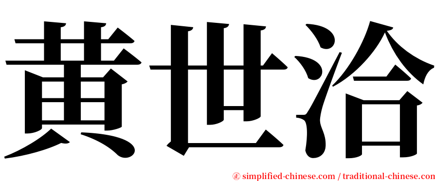 黄世洽 serif font