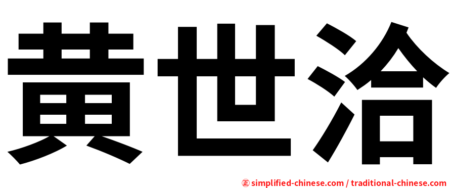 黄世洽