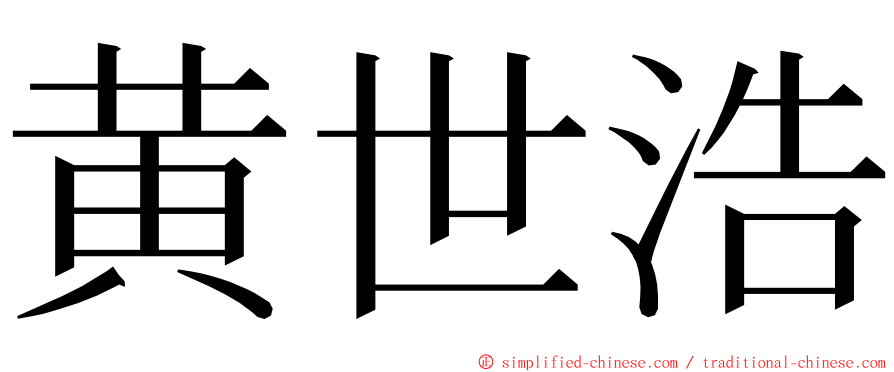 黄世浩 ming font