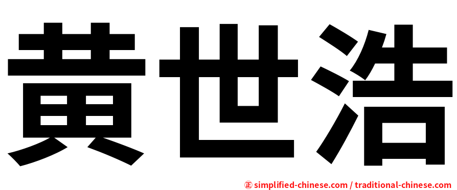黄世浩