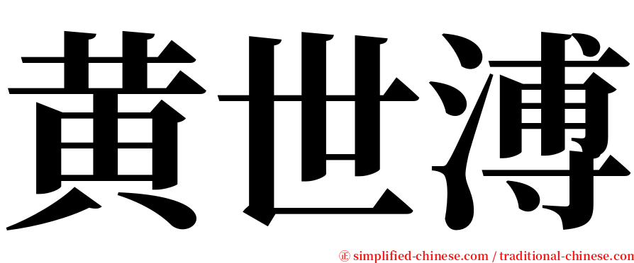 黄世溥 serif font