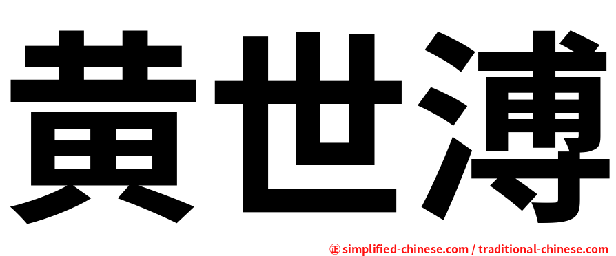 黄世溥