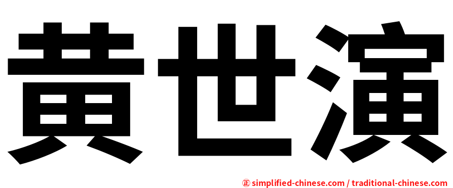 黄世演