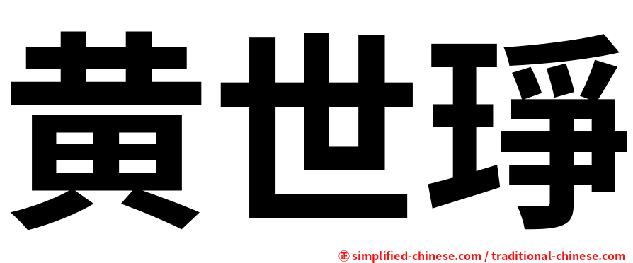 黄世琤