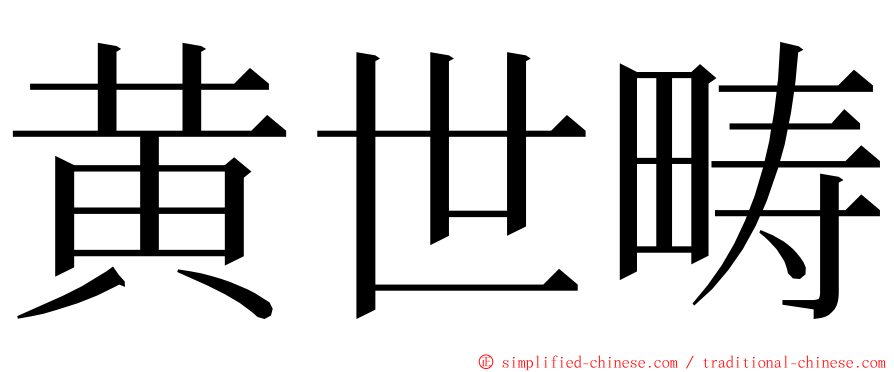 黄世畴 ming font