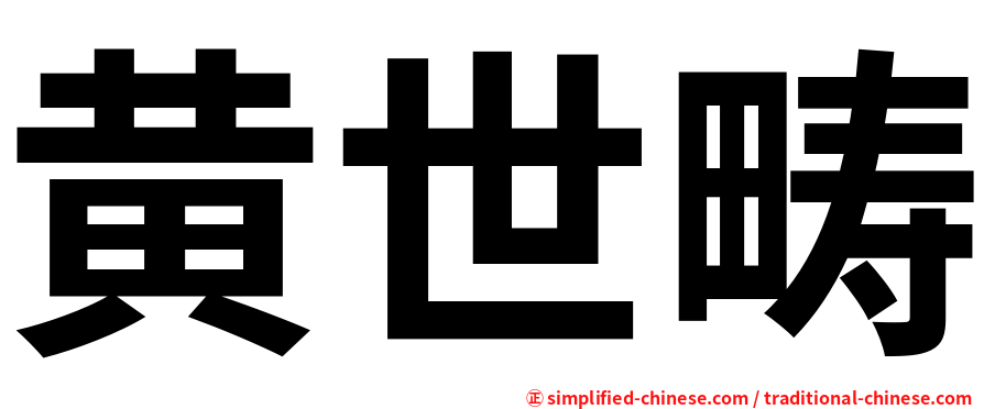 黄世畴