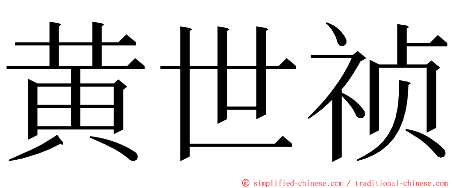 黄世祯 ming font