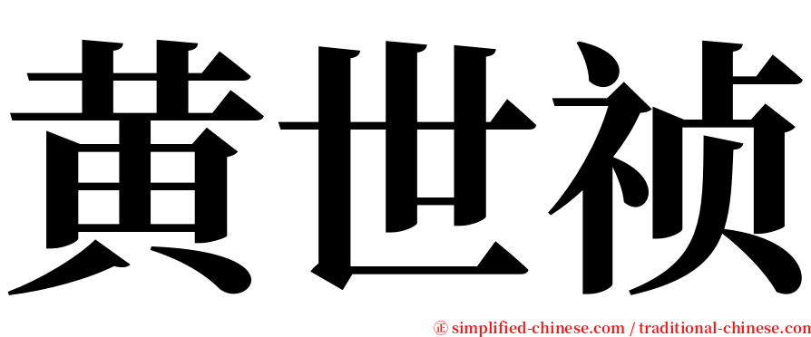 黄世祯 serif font