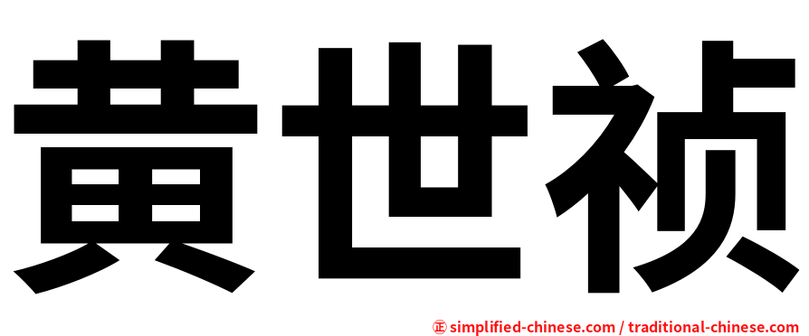 黄世祯