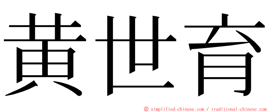 黄世育 ming font