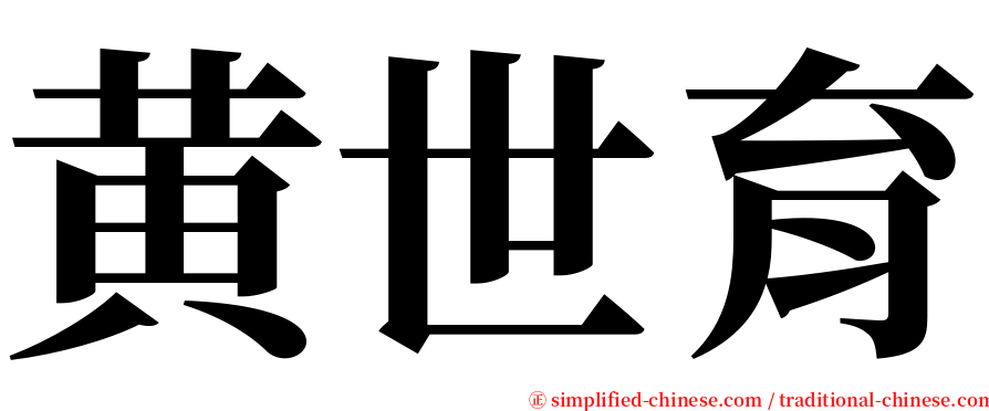 黄世育 serif font