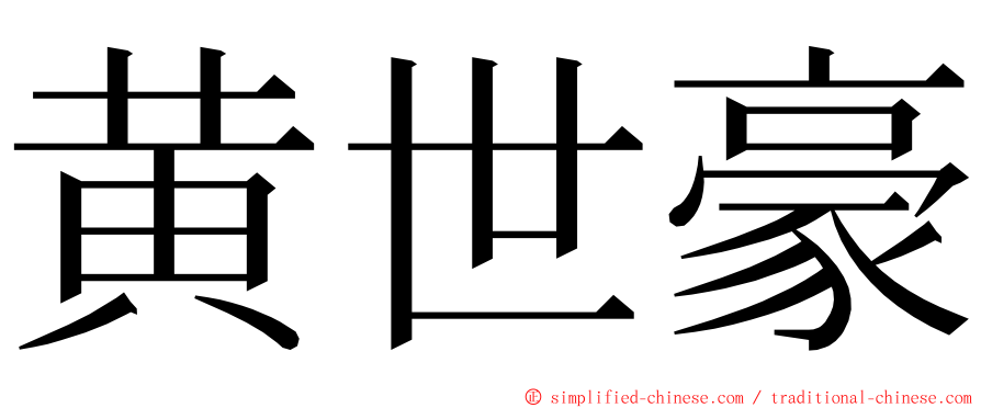 黄世豪 ming font