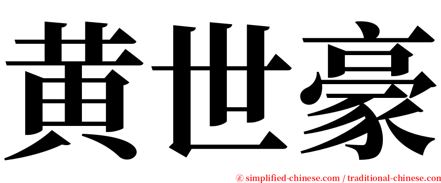 黄世豪 serif font