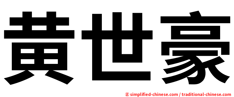 黄世豪