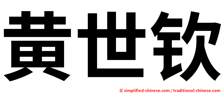 黄世钦