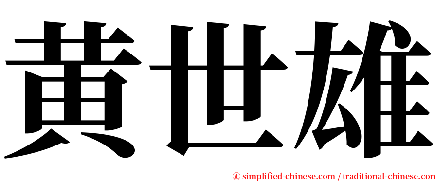 黄世雄 serif font