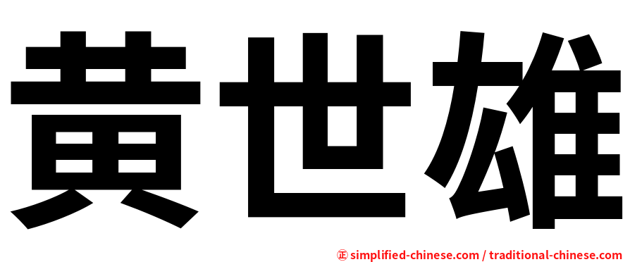 黄世雄