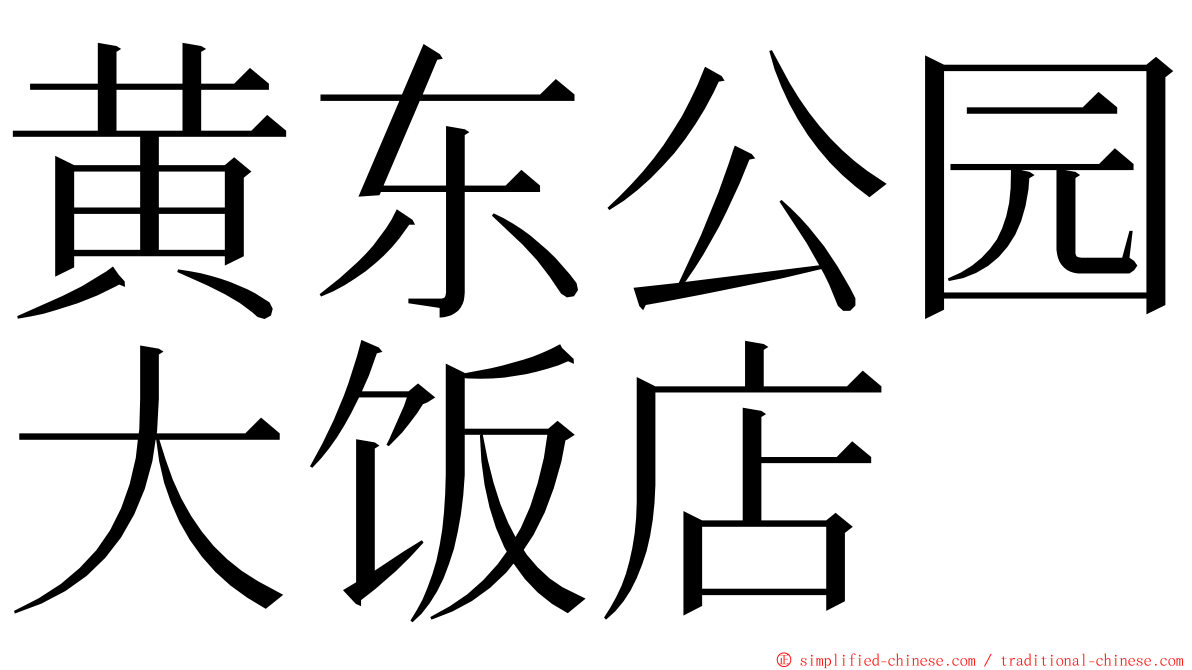 黄东公园大饭店 ming font