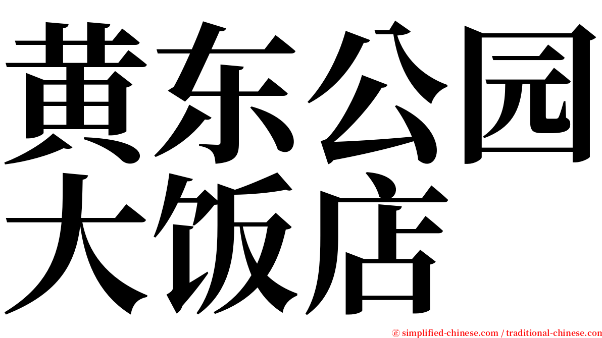 黄东公园大饭店 serif font