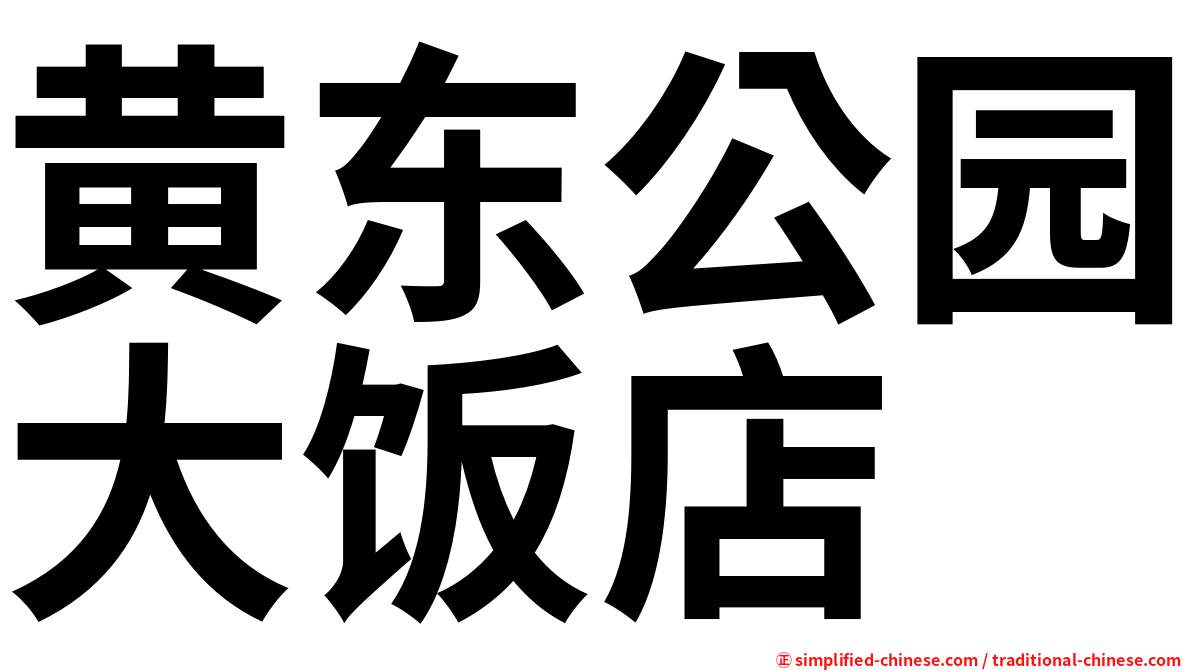 黄东公园大饭店