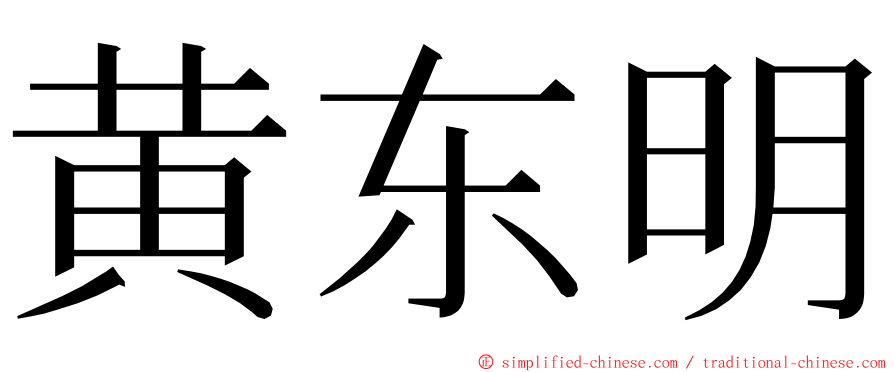 黄东明 ming font