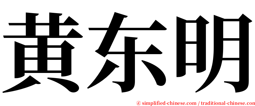 黄东明 serif font