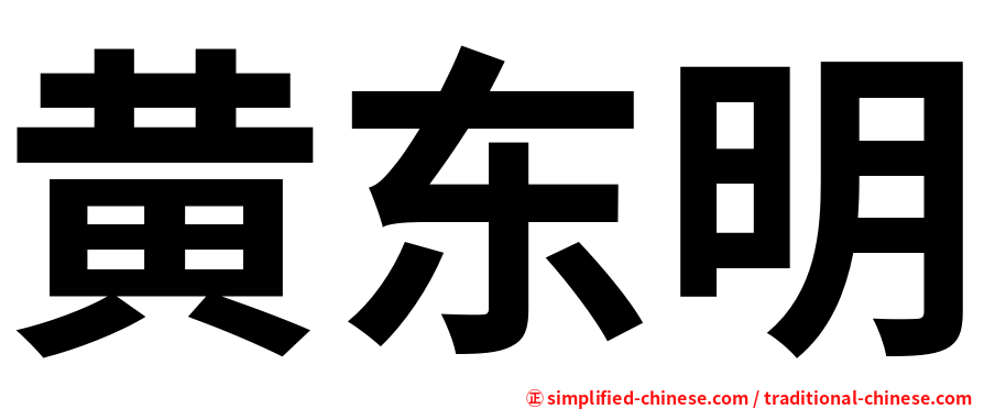 黄东明