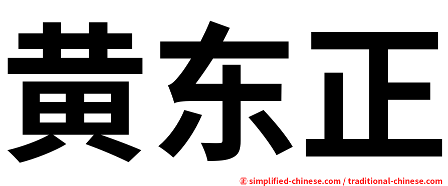 黄东正