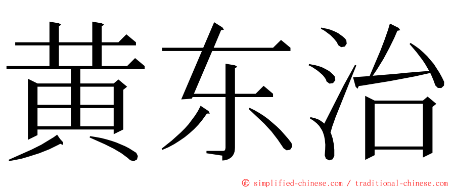 黄东治 ming font