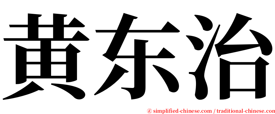 黄东治 serif font
