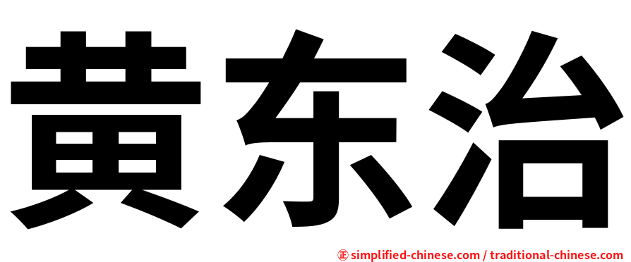 黄东治