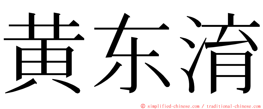 黄东淯 ming font