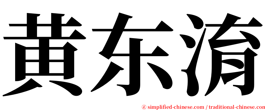 黄东淯 serif font
