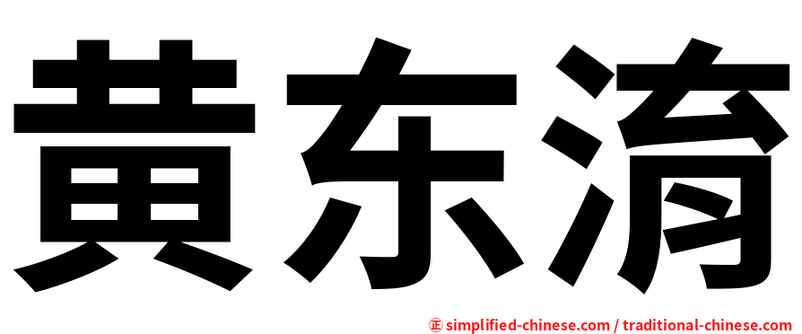 黄东淯