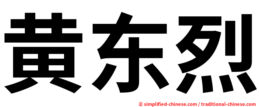 黄东烈