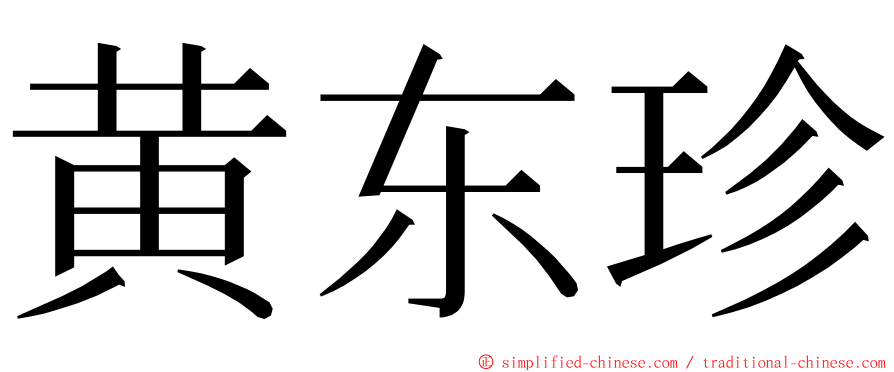 黄东珍 ming font