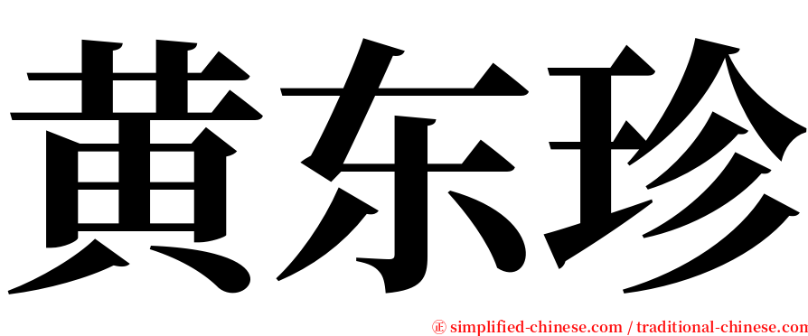 黄东珍 serif font
