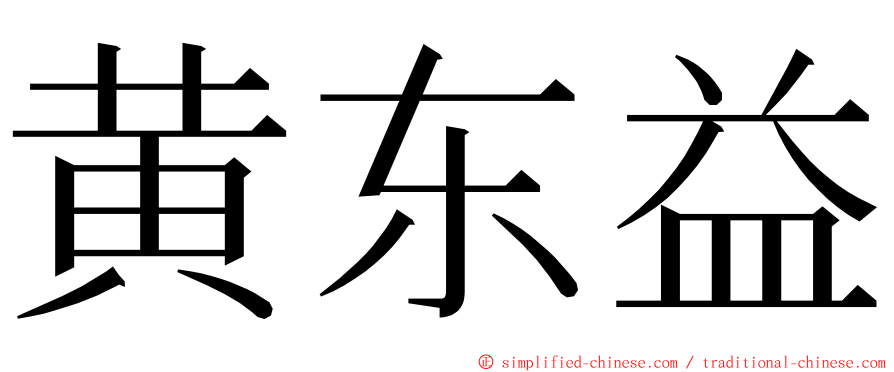 黄东益 ming font