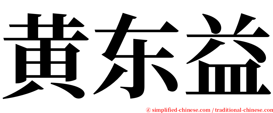 黄东益 serif font