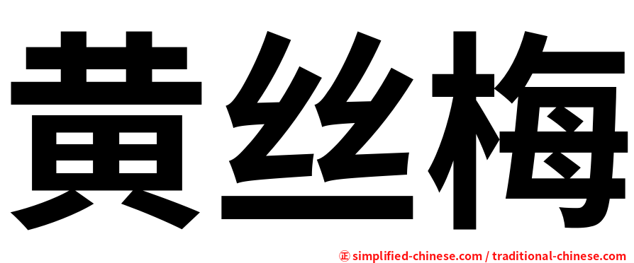 黄丝梅